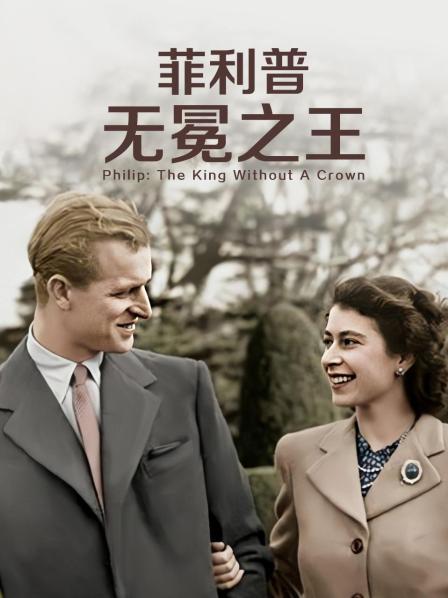 国产传媒《菲利普：无冕之王》免费在线观看