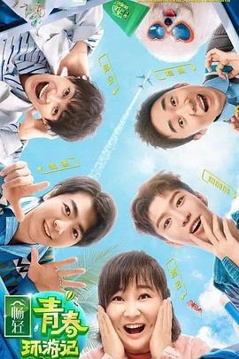 四虎影视《青春环游记 第二季》免费在线观看