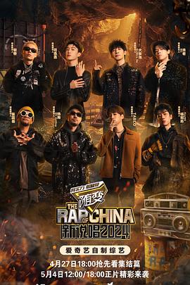 国产传媒《新说唱2024》免费在线观看