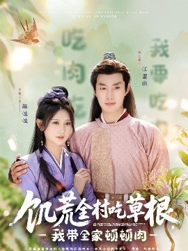 国产传媒《饥荒全村吃草根，我带全家顿顿肉》免费在线观看