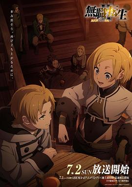 园区淫乱《无职转生Ⅱ～到了异世界就拿出真本事～》免费在线观看