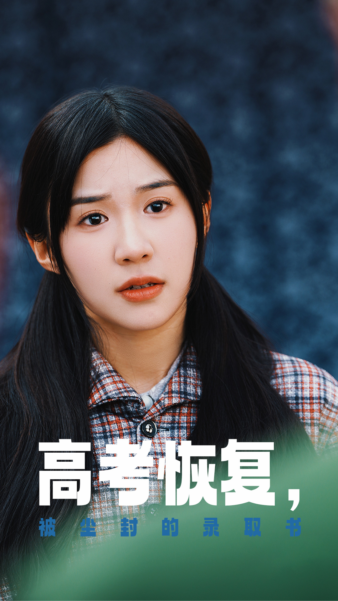 国产传媒《高考恢复被尘封的录取书》免费在线观看