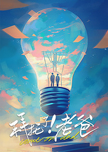 国产传媒《拜托了！老爸》免费在线观看