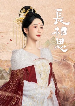 国产传媒《长相思》免费在线观看