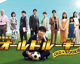 园区淫乱《老将新生 オールドルーキー》免费在线观看