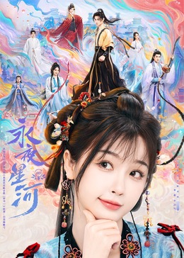 园区淫乱《永夜星河》免费在线观看