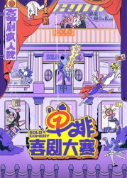 国产传媒《单排喜剧大赛》免费在线观看