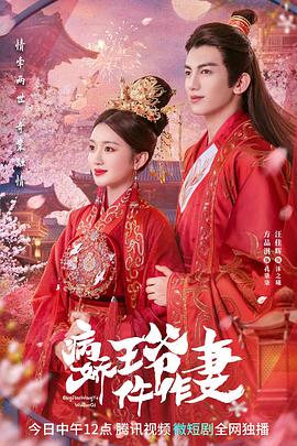 园区淫乱《病娇王爷仵作妻》免费在线观看