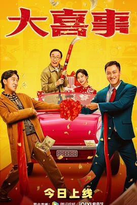 四虎影视《大喜事》免费在线观看