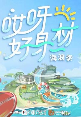 四虎影视《哎呀好身材 第三季》免费在线观看