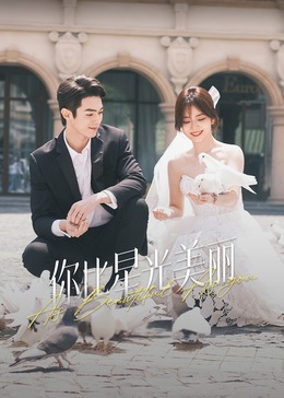 园区淫乱《你比星光美丽》免费在线观看