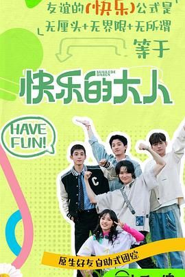 四虎影视《快乐的大人 第二季》免费在线观看