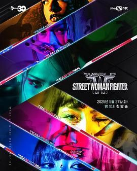 综艺《世界街头女斗士3》1080p免费在线观看