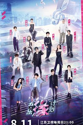 四虎影视《音乐缘计划》免费在线观看