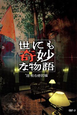 园区淫乱《世界奇妙物语 2018年秋季特别篇 世にも奇妙な物語 ’18秋の特別編》免费在线观看