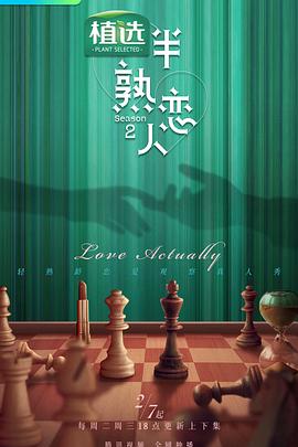 园区淫乱《半熟恋人第二季》免费在线观看