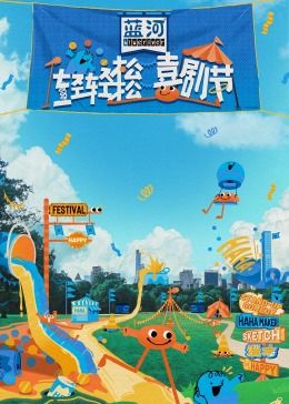 国产传媒《轻轻松松喜剧节》免费在线观看