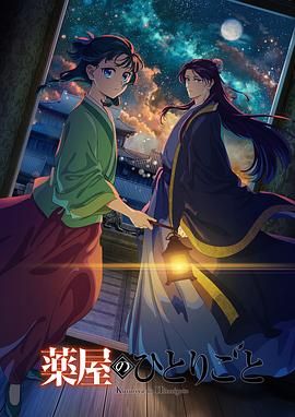 园区淫乱《药屋少女的呢喃 第二季》免费在线观看