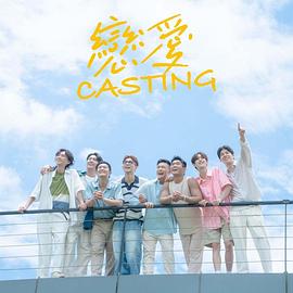 园区淫乱《恋爱Casting》免费在线观看