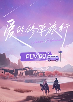 国产传媒《爱的修学旅行 PDvlog》免费在线观看