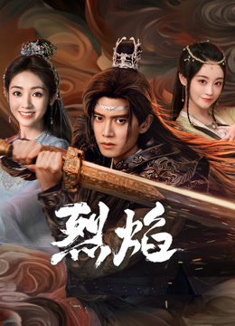 园区淫乱《烈焰》免费在线观看