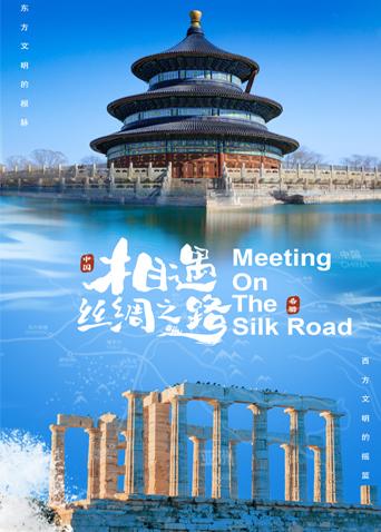 园区淫乱《相遇丝绸之路》免费在线观看