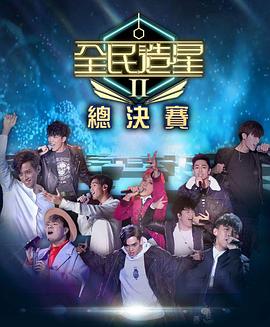 四虎影视《全民造星2 全民造星II》免费在线观看