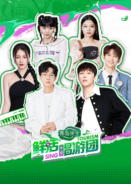 园区淫乱《鲜活唱游团》免费在线观看