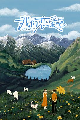 园区淫乱《我们恋爱吧 第六季》免费在线观看