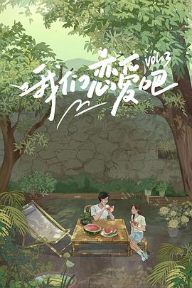 国产传媒《我们恋爱吧第三季》免费在线观看