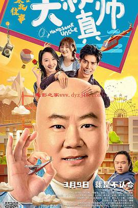 四虎影视《东北往事之大叔真帅》免费在线观看