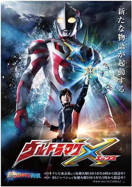 国产传媒《艾克斯奥特曼 ウルトラマンX》免费在线观看
