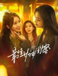 园区淫乱《最佳女神闺蜜》免费在线观看