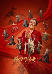 园区淫乱《鹊刀门传奇 第二季》免费在线观看