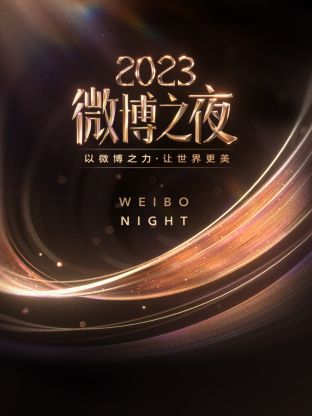 园区淫乱《微博之夜 2023》免费在线观看