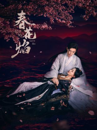 园区淫乱《春花焰》免费在线观看