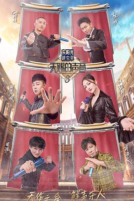 园区淫乱《天赐的声音第三季》免费在线观看