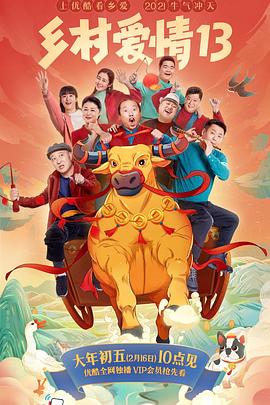 四虎影视《乡村爱情13》免费在线观看