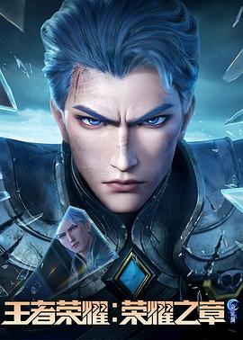 动漫《王者荣耀：荣耀之章命运篇》4k免费在线观看