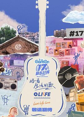 园区淫乱《17号音乐仓库第三季》免费在线观看