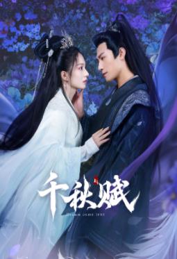 国产传媒《千秋赋》免费在线观看