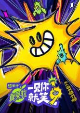 国产传媒《一见你就笑》免费在线观看
