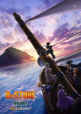园区淫乱《石纪元 第三季 Dr.STONE NEW WORLD》免费在线观看