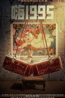 四虎影视《嗨1995》免费在线观看