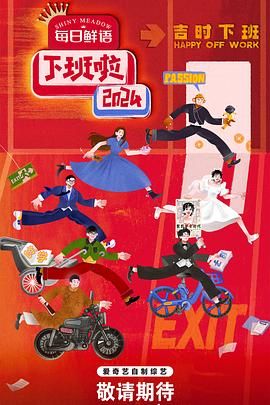 园区淫乱《下班啦2024》免费在线观看