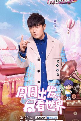 园区淫乱《周游记第三季》免费在线观看