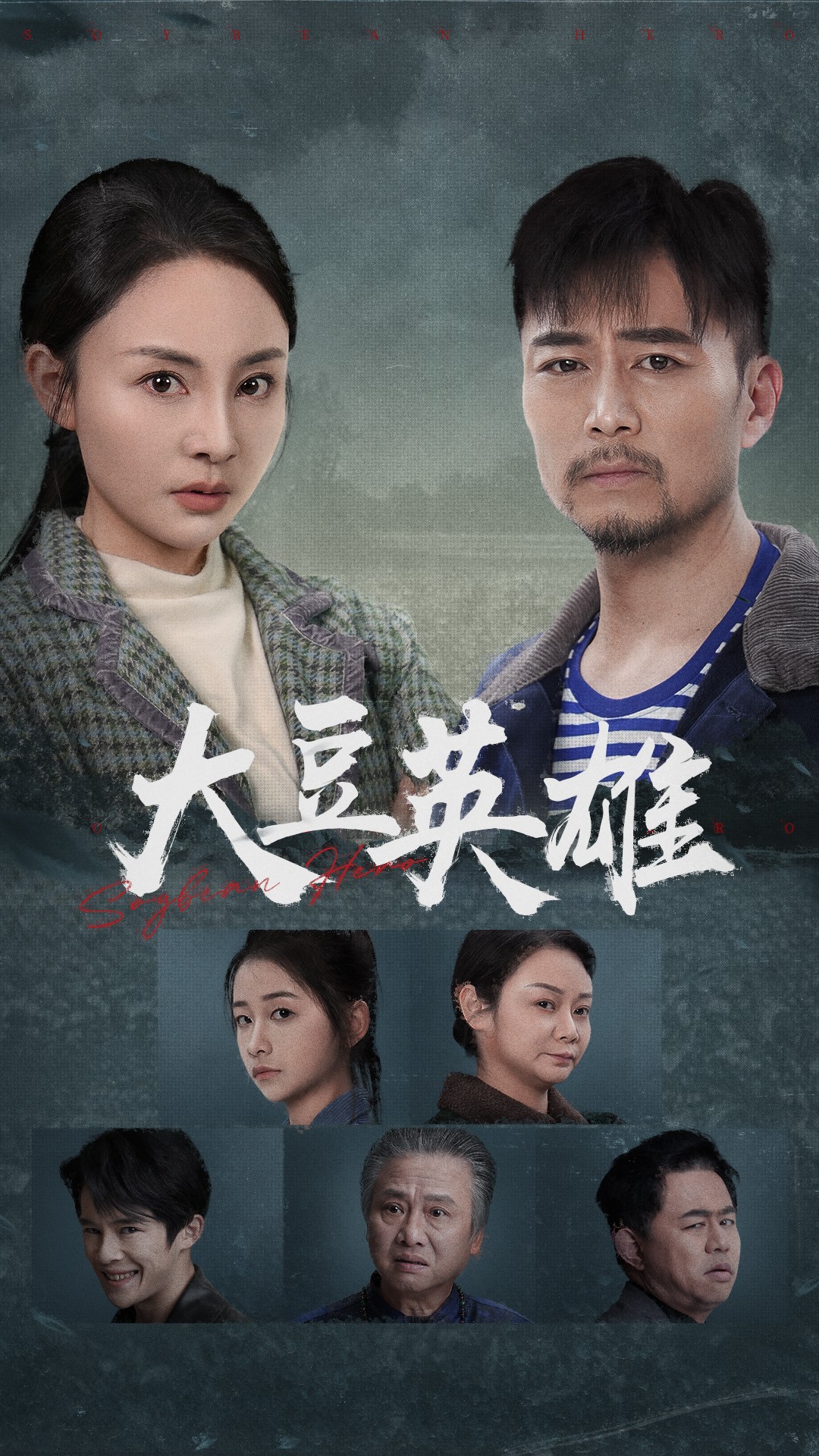 四虎影视《大豆英雄》免费在线观看