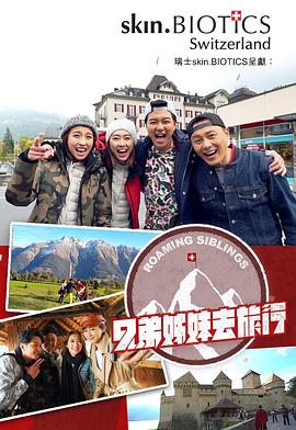 四虎影视《兄弟姐妹去旅行》免费在线观看