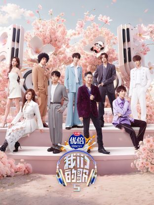 四虎影视《我们的歌第五季》免费在线观看