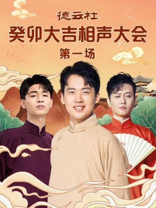 四虎影视《德云社癸卯大吉相声大会 第一场》免费在线观看
